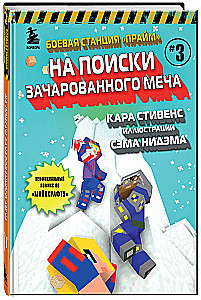 Боевая станция Прайм. Книга 3. На поиски Зачарованного меча