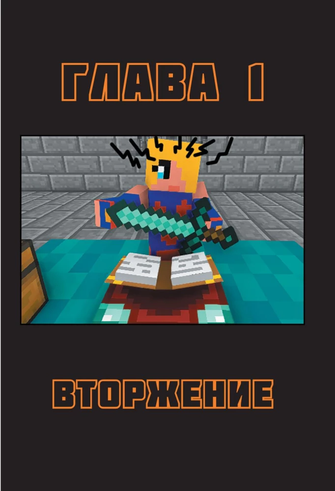 Боевая станция Прайм. Книга 3. На поиски Зачарованного меча