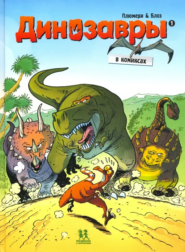 Dinosaurs in Comics. Volume 1