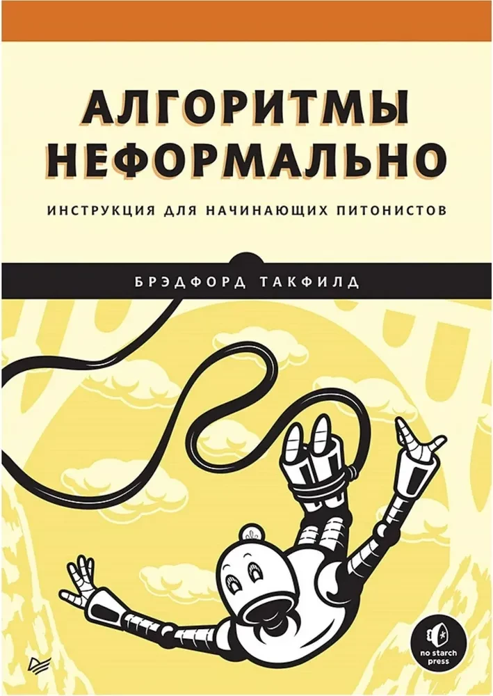 Алгоритмы неформально. Инструкция для начинающих питонистов