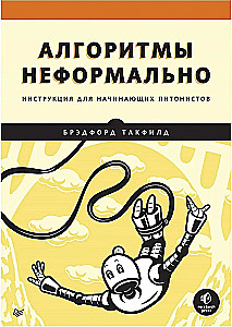 Алгоритмы неформально. Инструкция для начинающих питонистов