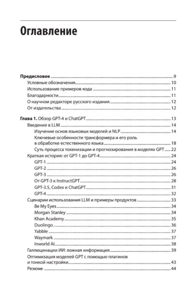 Development of applications based on GPT-4 and ChatGPT