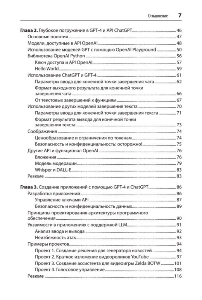 Development of applications based on GPT-4 and ChatGPT
