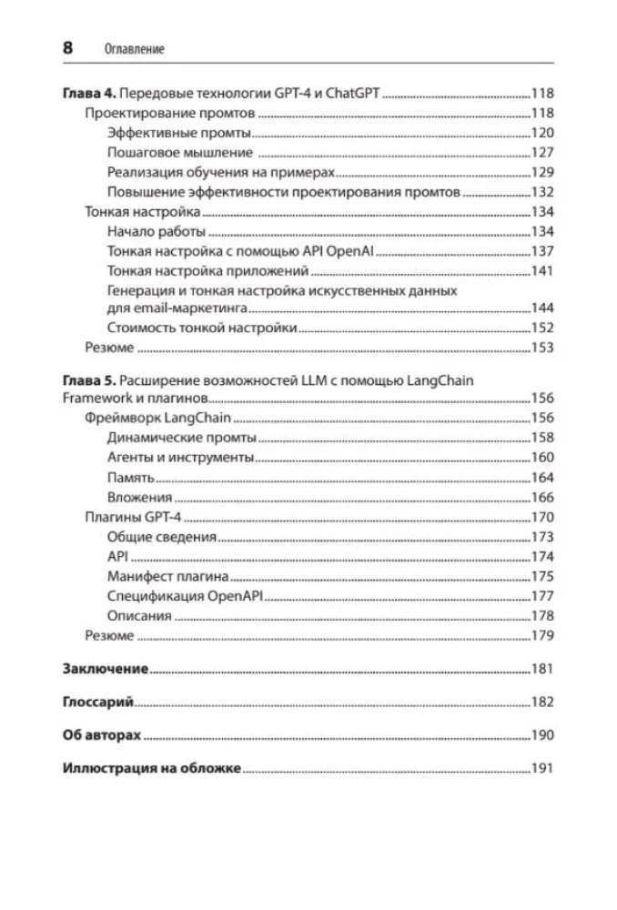 Development of applications based on GPT-4 and ChatGPT