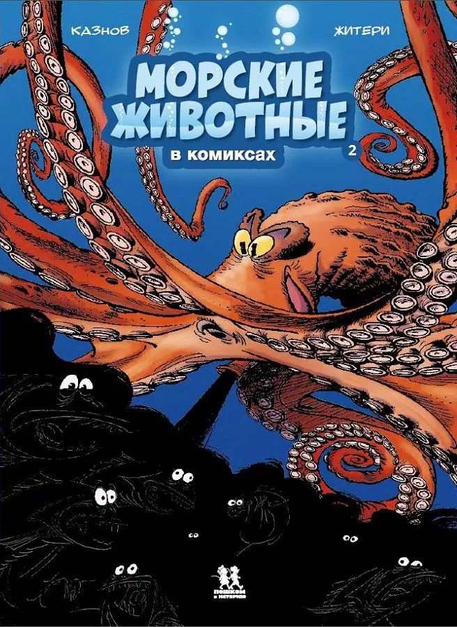 Zwierzęta morskie w komiksach. Tom 2