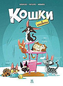 Cats in Comics. Volume 1