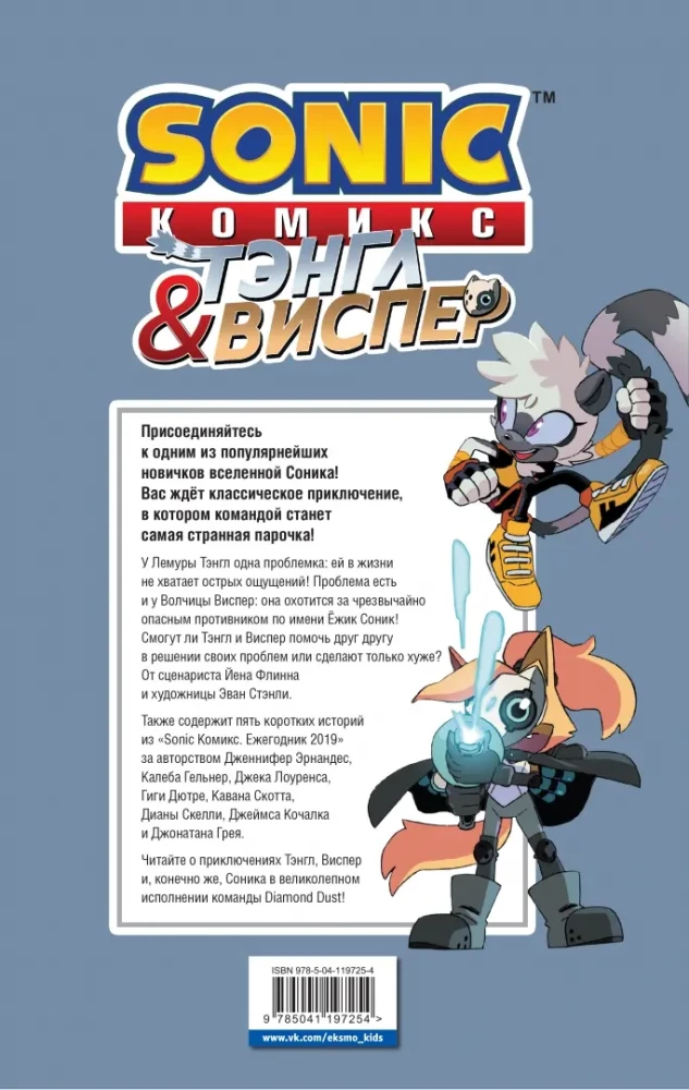 Sonic. Тэнгл и Виспер