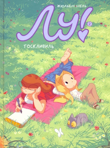 Lou! Toskleville