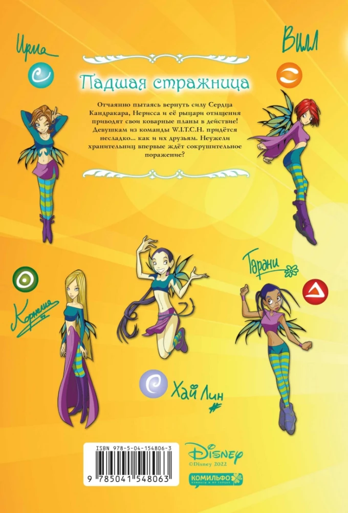 W.I.T.C.H. Часть 2. Месть Нериссы. Том 2