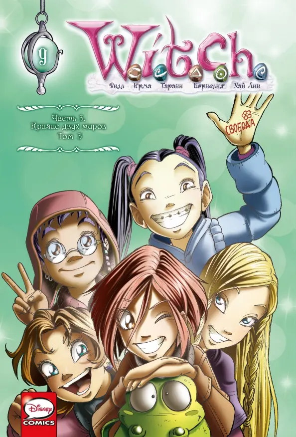 W.I.T.C.H. Część 3. Kryzys dwóch światów. Tom 3