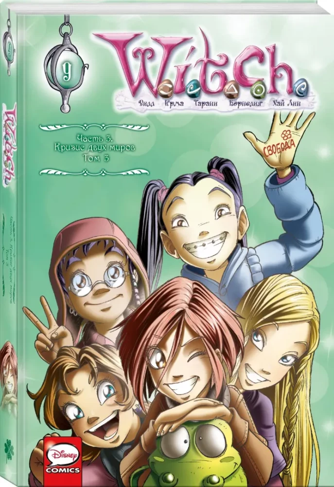 W.I.T.C.H. Part 3. Crisis of Two Worlds. Volume 3