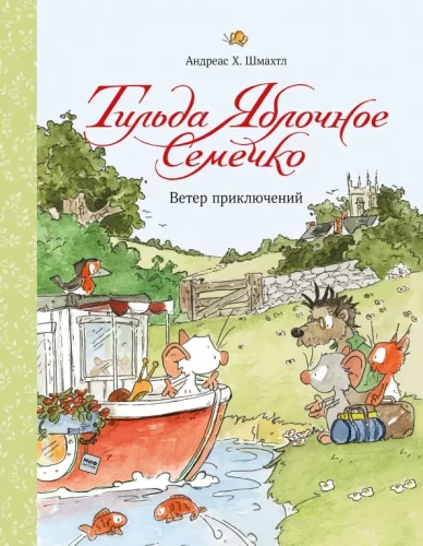 Tilda Apple Seed. The Wind of Adventure