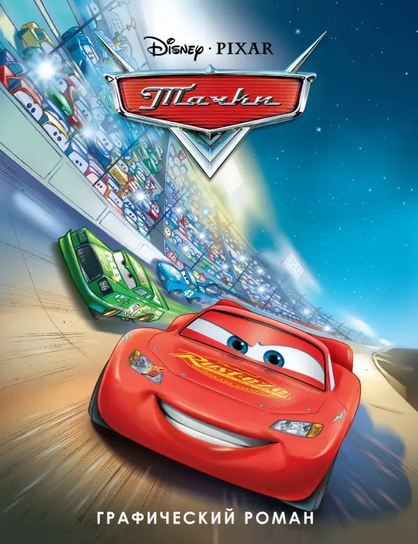 Auta. Powieść graficzna