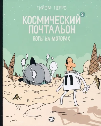 Space Postman — 2. Thieves on Motorcycles