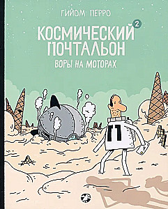 Space Postman — 2. Thieves on Motorcycles