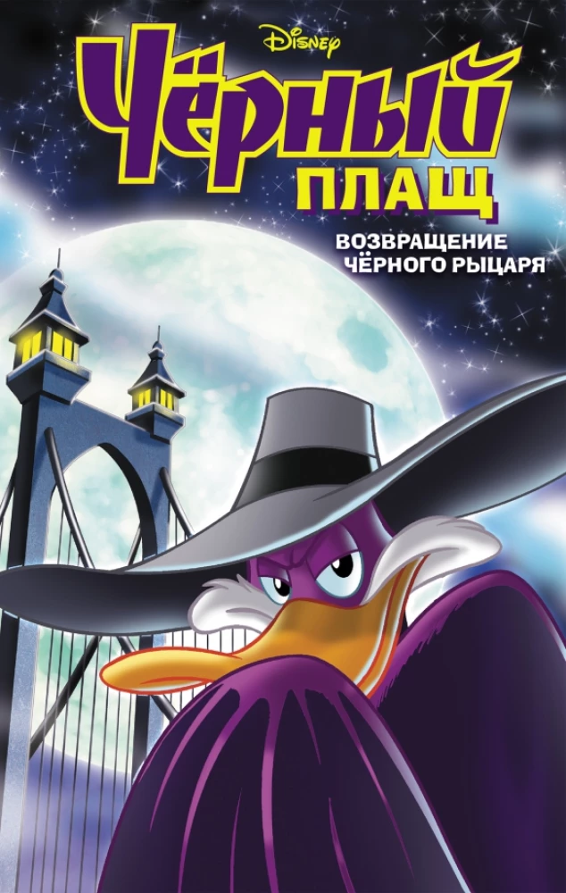Darkwing Duck. The Return of the Black Knight