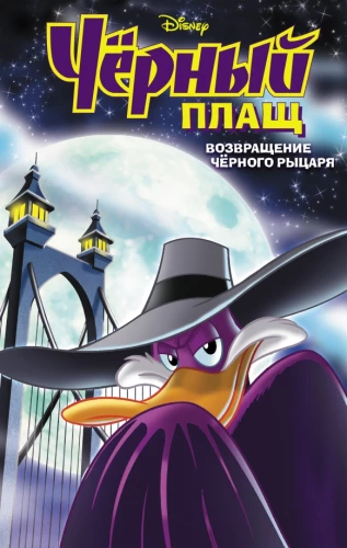 Darkwing Duck. The Return of the Black Knight