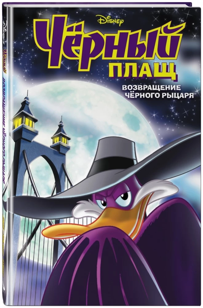 Darkwing Duck. The Return of the Black Knight
