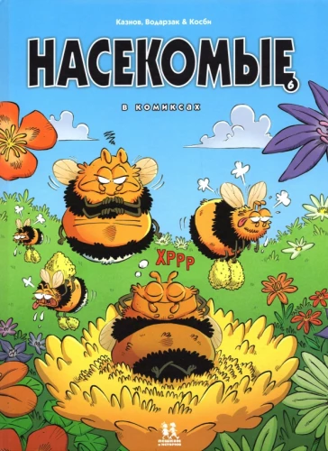 Insects in Comics. Volume 6