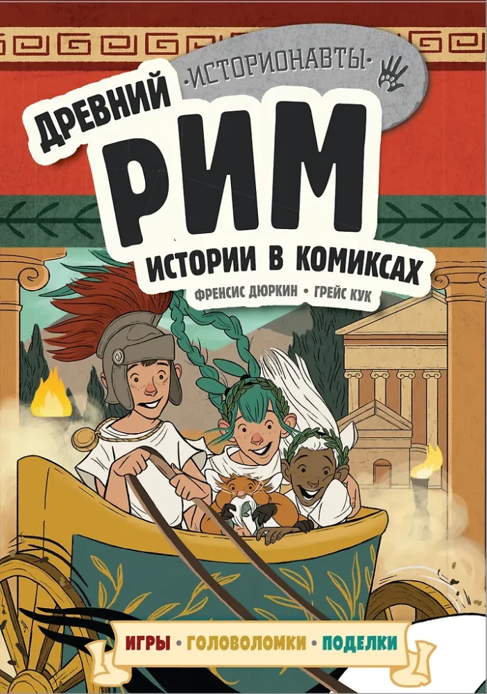 History in Comics. 3 in 1! An Exciting Journey into the Past in Pictures and Games!