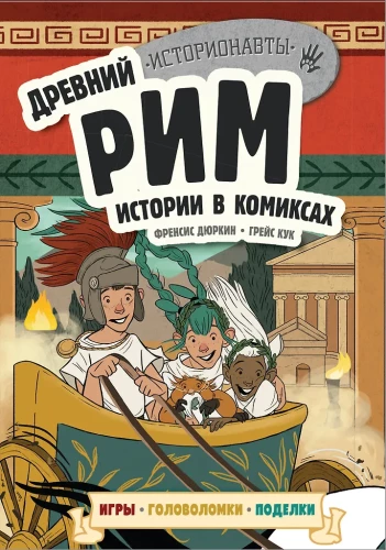 History in Comics. 3 in 1! An Exciting Journey into the Past in Pictures and Games!