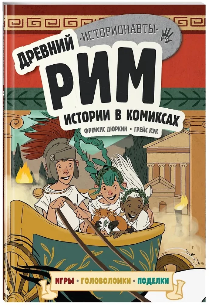 History in Comics. 3 in 1! An Exciting Journey into the Past in Pictures and Games!