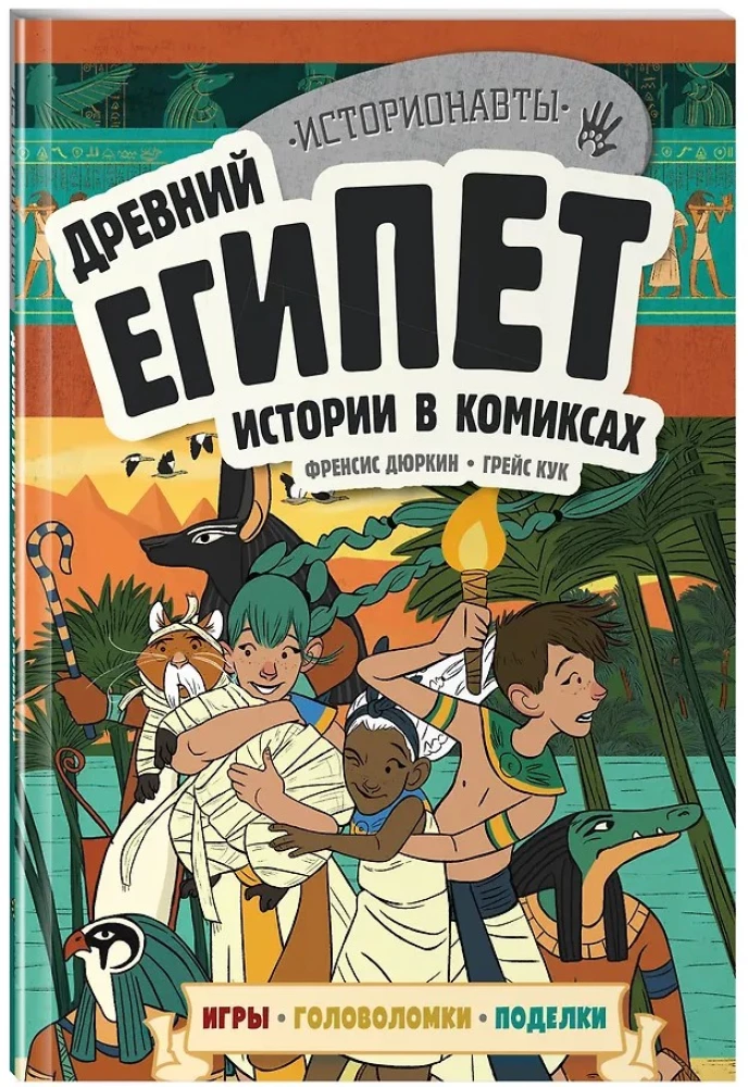 History in Comics. 3 in 1! An Exciting Journey into the Past in Pictures and Games!