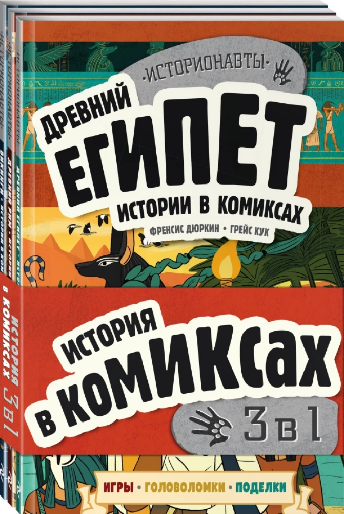 History in Comics. 3 in 1! An Exciting Journey into the Past in Pictures and Games!