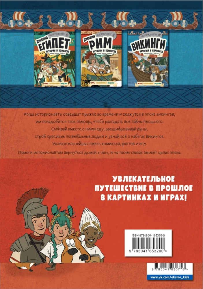 History in Comics. 3 in 1! An Exciting Journey into the Past in Pictures and Games!