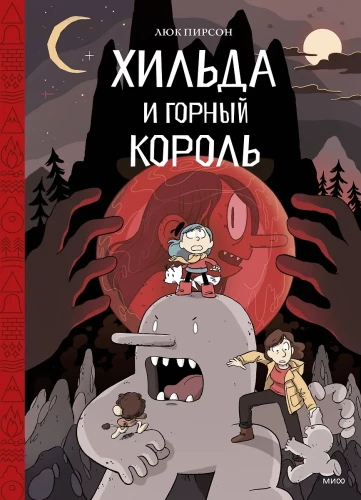 Хильда и горный король