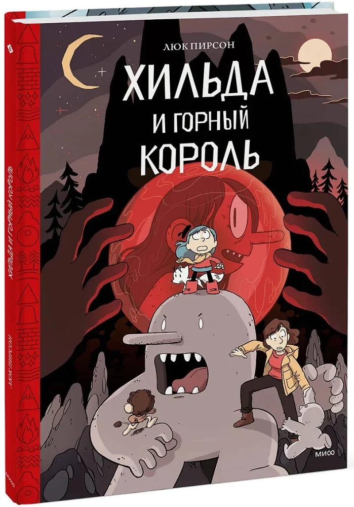 Хильда и горный король