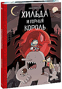 Хильда и горный король