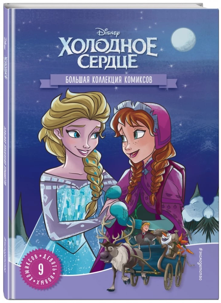 Холодное сердце. Большая коллекция комиксов