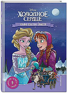 Холодное сердце. Большая коллекция комиксов