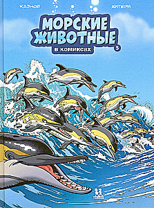 Морские животные в комиксах. Том 5