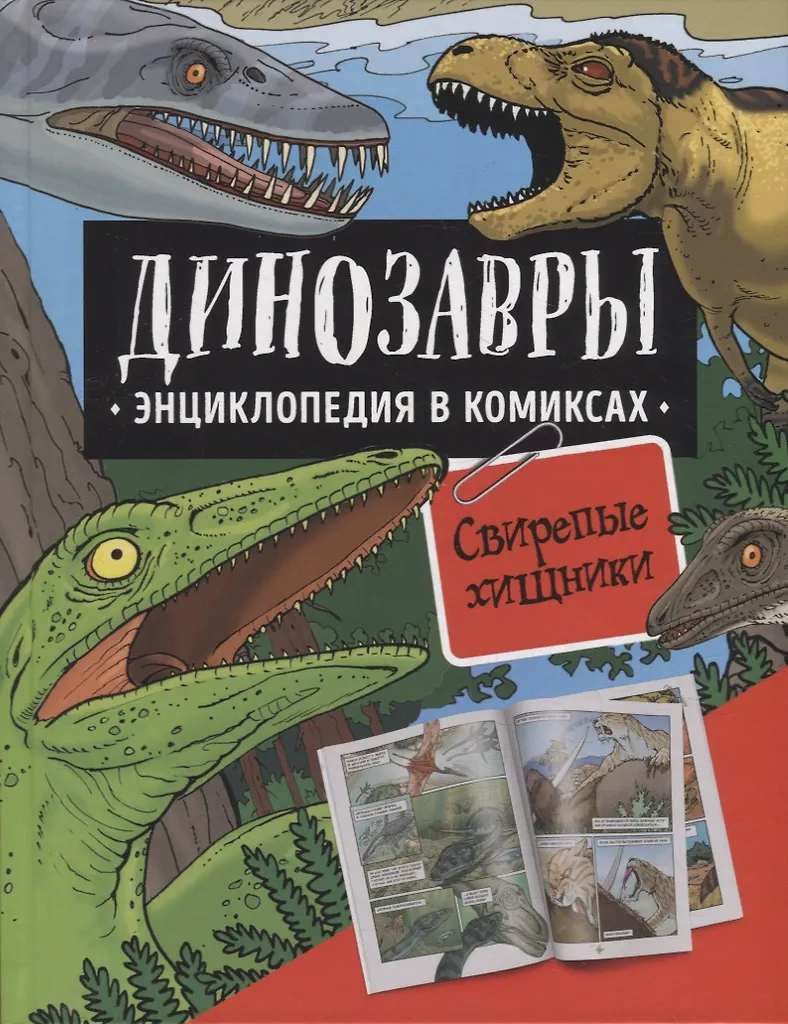 Dinozaury. Encyklopedia w komiksach. Groźni drapieżnicy