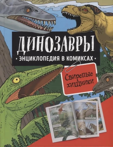 Dinosaurs. Encyclopedia in Comics. Fierce Predators
