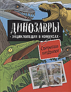 Динозавры. Энциклопедия в комиксах. Свирепые хищники