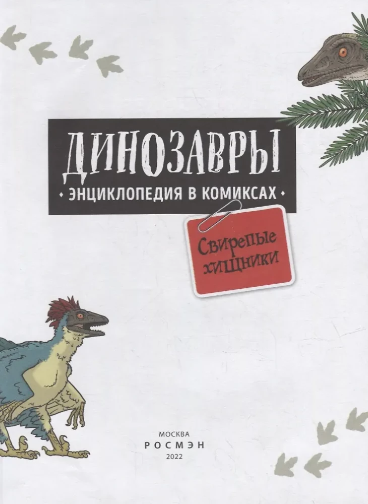 Динозавры. Энциклопедия в комиксах. Свирепые хищники