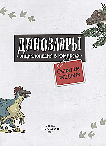Динозавры. Энциклопедия в комиксах. Свирепые хищники