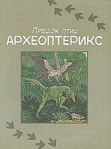 Динозавры. Энциклопедия в комиксах. Свирепые хищники