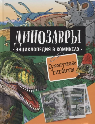Dinosaurs. Encyclopedia in Comics. Land Giants