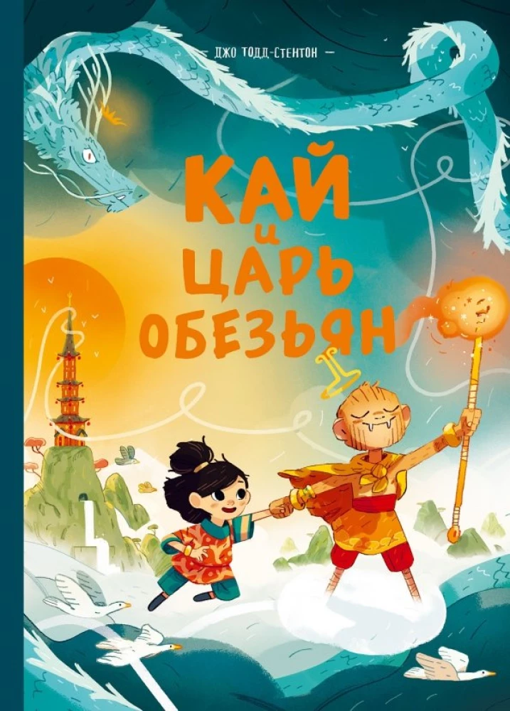Kai and the Monkey King
