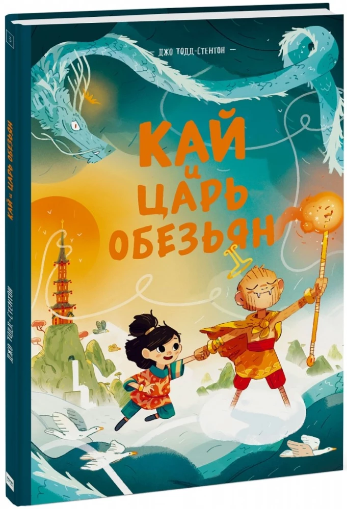 Kai and the Monkey King