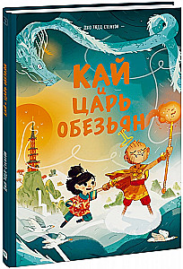 Kai and the Monkey King