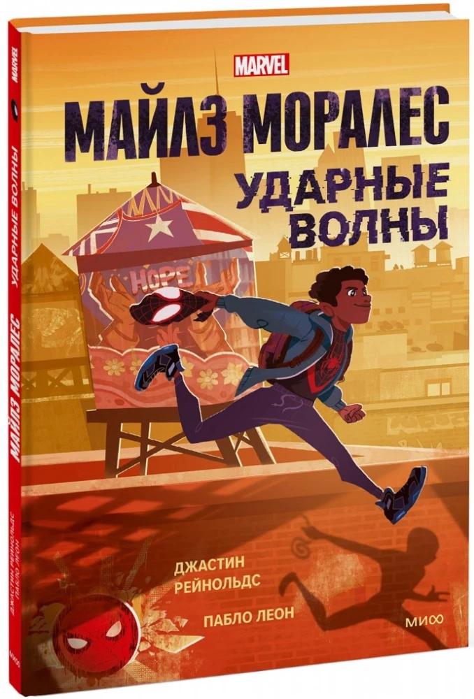 Майлз Моралес. Ударные волны