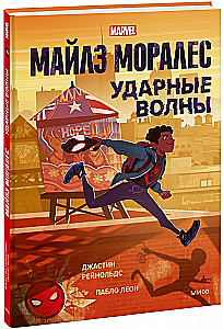 Майлз Моралес. Ударные волны