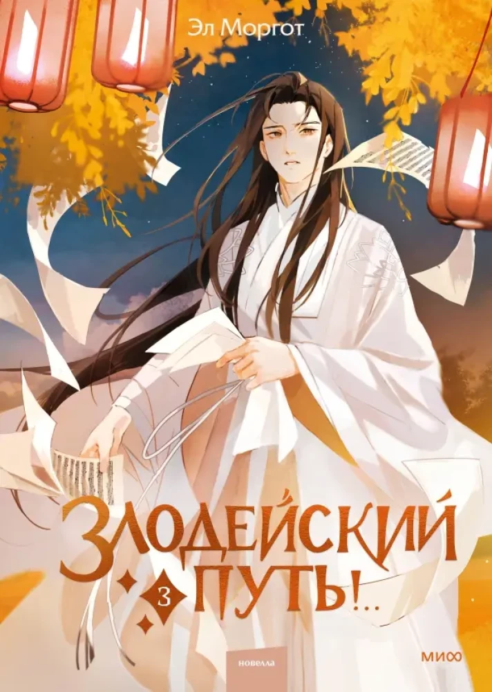 Villainous Path! Volume 3