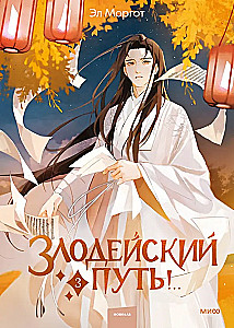 Villainous Path! Volume 3