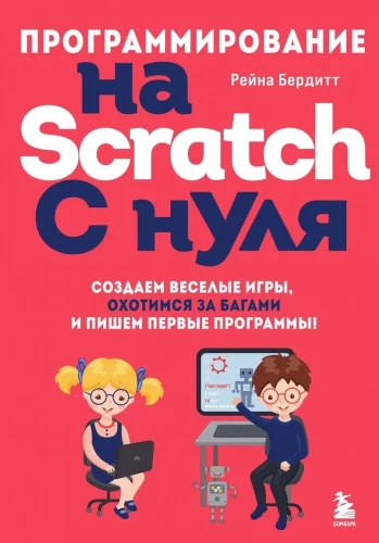 Programming in Scratch from scratch. Creating fun games, hunting for bugs, and writing first programs!